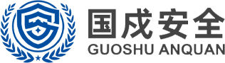 北京国戍安全服务有限公司