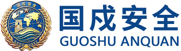 北京国戍安全服务有限公司