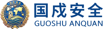 北京国戍安全服务有限公司